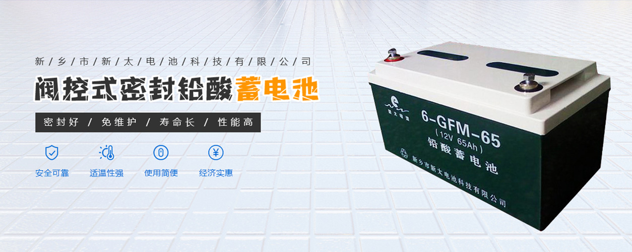 新鄉(xiāng)市新太電池科技有限公司（公安機(jī)關(guān)備案、官方網(wǎng)站）提供鉛酸蓄電池/鎘鎳蓄電池/鎳鎘蓄電池/免維護(hù)蓄電池/密封式蓄電池/電力蓄電池/鐵路蓄電池/直流屏蓄電池