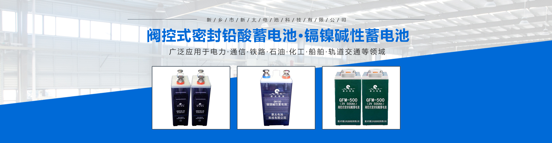 新鄉(xiāng)市新太電池科技有限公司（公安機(jī)關(guān)備案、官方網(wǎng)站）提供鉛酸蓄電池/鎘鎳蓄電池/鎳鎘蓄電池/免維護(hù)蓄電池/密封式蓄電池/電力蓄電池/鐵路蓄電池/直流屏蓄電池